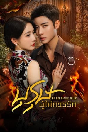 Be Not Meant To Be EP 24
