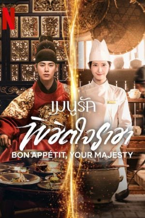 Bon Appetit Your Majesty EP 2