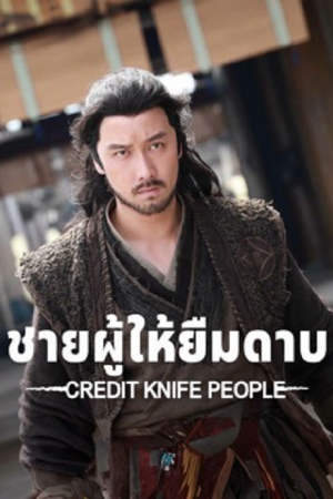 Credit Knife People (2025) ชายผู้ให้ยืมดาบ Credit Knife People (2025) ชายผู้ให้ยืมดาบ