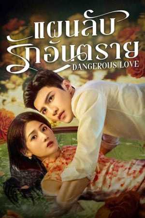 Dangerous Love 2025 EP 2