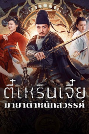 Di Renjie's Heavenly Palace Mirage (2024) ตี๋เหรินเจี๋ยมายาตำหนักสวรรค์ Di Renjie's Heavenly Palace Mirage (2024) ตี๋เหรินเจี๋ยมายาตำหนักสวรรค์