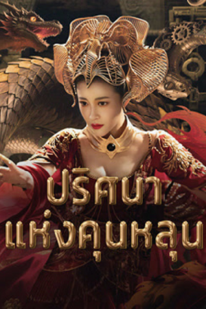 Hidden in the Kunlun (2025) ปริศนาแห่งคุนหลุน Hidden in the Kunlun (2025) ปริศนาแห่งคุนหลุน