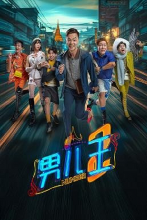 Number 2 (2025) นัมเบอร์ทู Number 2 (2025) นัมเบอร์ทู