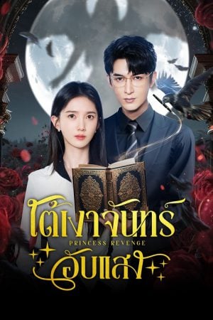 Princess Revenge EP 17
