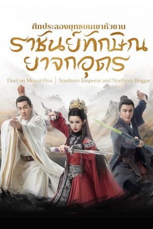 Southern Emperor and Northern Beggar EP 2