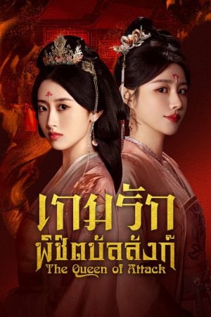 The Queen of Attack EP 10