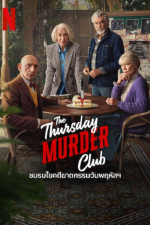 The Thursday Murder Club (2025) ชมรมไขคดีฆาตกรรมวันพฤหัส The Thursday Murder Club (2025) ชมรมไขคดีฆาตกรรมวันพฤหัส