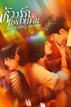A Fleeting Dream EP 8