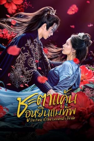 Destiny of the General’s Bride EP 3