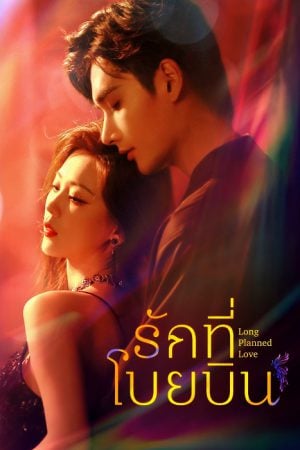 Long Planned Love EP 7