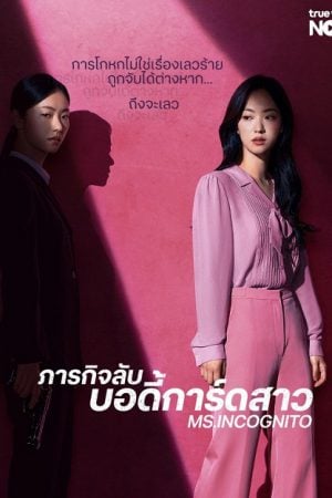 Ms.Incognito EP 5