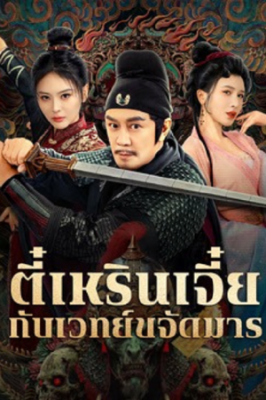 The Descent Curse of Di Renjie (2025) ตี๋เหรินเจี๋ยกับเวทย์ขจัดมาร The Descent Curse of Di Renjie (2025) ตี๋เหรินเจี๋ยกับเวทย์ขจัดมาร