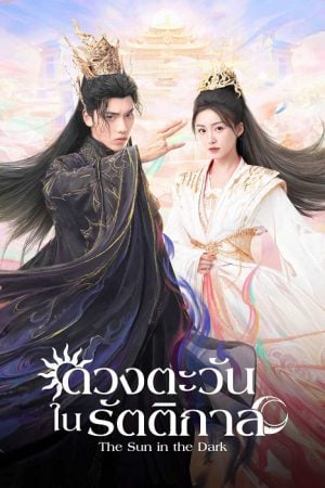 The Sun in the Dark EP 22
