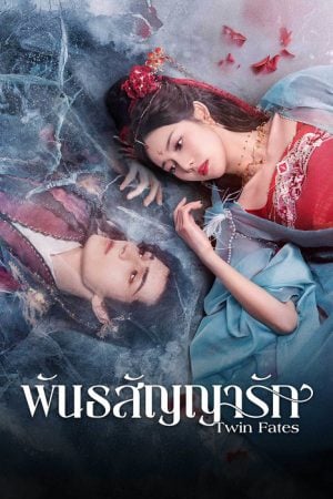 Twin Fates EP 2