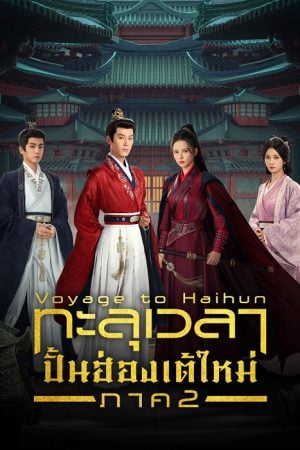 Voyage to Haihun S2 EP 14