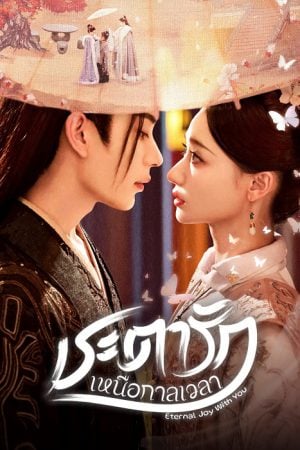 Eternal Joy With You EP 24