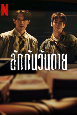Everybody Loves Me When I'm Dead (2025) ลักกันวันตาย