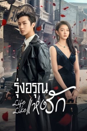 Life Like EP 23