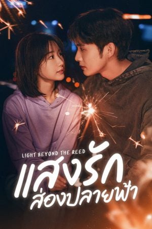 Light Beyond the Reed EP 4