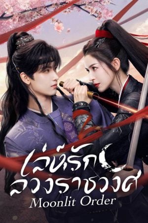 Moonlit Order EP 3