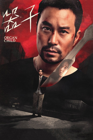 Organ Child (2025) อวัยวะเถื่อน Organ Child (2025) อวัยวะเถื่อน