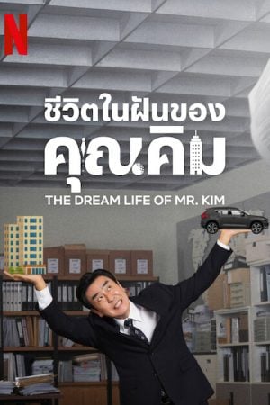 The Dream Life of Mr. Kim EP 3