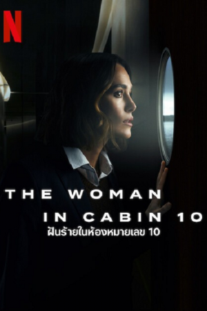 The Woman in Cabin 10 (2025) ฝันร้ายในห้องหมายเลข 10 The Woman in Cabin 10 (2025) ฝันร้ายในห้องหมายเลข 10
