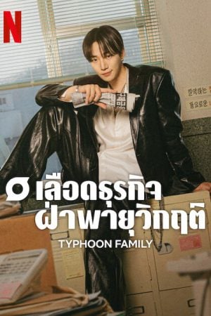 Typhoon Family EP 5