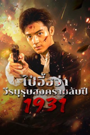 1931 HIDDEN WAR THE HERO BAI YIHUA (2025) ไป๋อี้ฮว่าวีรบุรุษสงครามลับปี 1931 1931 HIDDEN WAR THE HERO BAI YIHUA (2025) ไป๋อี้ฮว่าวีรบุรุษสงครามลับปี 1931
