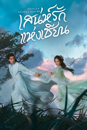 Flying Up Without Disturb EP 11