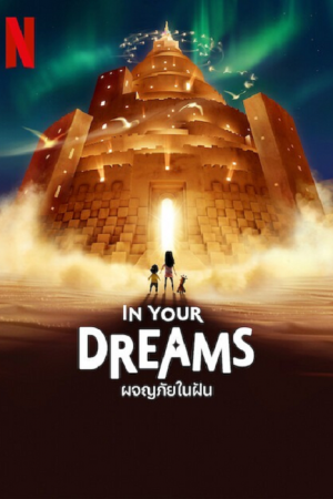 In Your Dreams (2025) ผจญภัยในฝัน In Your Dreams (2025) ผจญภัยในฝัน