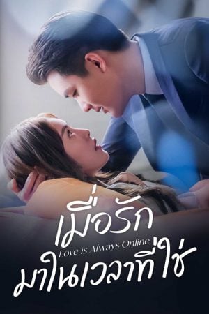Love is Always Online EP 3