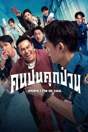 OOPS I’M IN JAIL EP 2