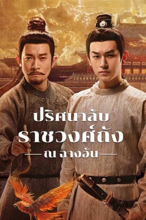 Strange Tales of Tang Dynasty 3 To Changan EP 2