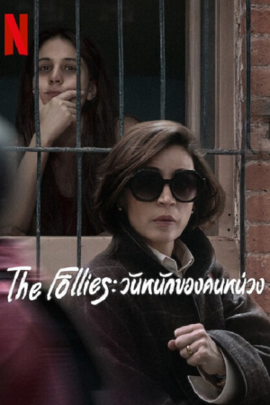 The Follies (2025) วันหนักของคนหน่วง The Follies (2025) วันหนักของคนหน่วง