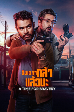 A Time for Bravery (2025) ถึงเวลากล้าแล้วนะ A Time for Bravery (2025) ถึงเวลากล้าแล้วนะ