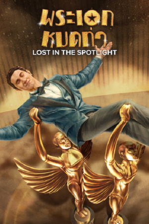 Lost in the Spotlight (2025) พระเอกหมดท่า Lost in the Spotlight (2025) พระเอกหมดท่า