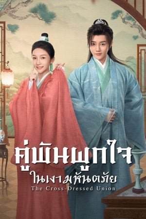 The Cross-Dressed Union EP 15