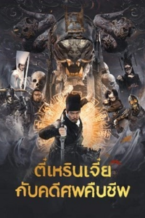 Di Renjie Resurrection (2026) ตี๋เหรินเจี๋ยกับคดีศพคืนชีพ Di Renjie Resurrection (2026) ตี๋เหรินเจี๋ยกับคดีศพคืนชีพ