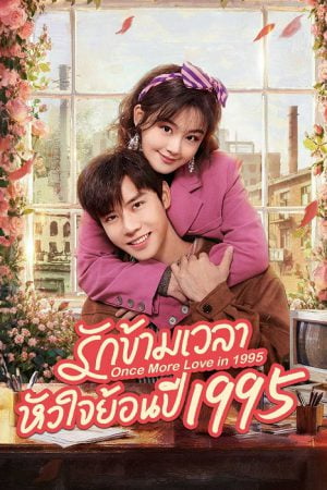 Once More Love in 1995 EP 10