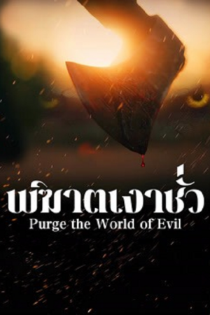 Purge the World of Evil (2025) พิฆาตเงาชั่ว Purge the World of Evil (2025) พิฆาตเงาชั่ว