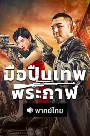 The Sniper (2026) มือปืนเทพพระกาฬ The Sniper (2026) มือปืนเทพพระกาฬ