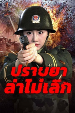 Unrelenting Drug Interdiction (2025) ปราบยาล่าไม่เลิก