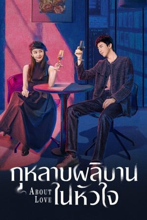 About Love EP 3