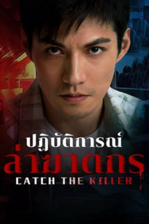 Catch The Killer (2026) ปฏิบัติการณ์ล่าฆาตกร Catch The Killer (2026) ปฏิบัติการณ์ล่าฆาตกร