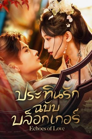 Echoes of Love EP 5