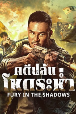 Fury In The Shadows (2026) คดีปล้นโหดระห่ำ Fury In The Shadows (2026) คดีปล้นโหดระห่ำ