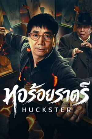 Huckster (2026) หอร้อยราตรี Huckster (2026) หอร้อยราตรี