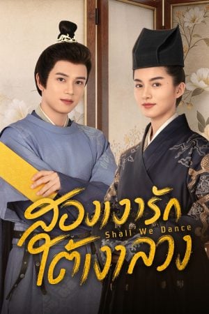 Shall We Dance EP 4