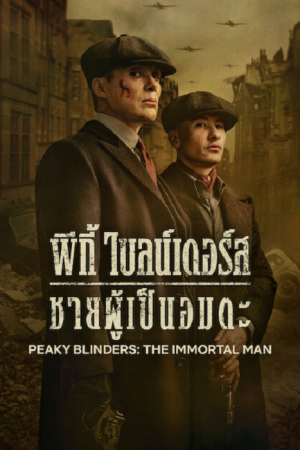 Peaky Blinders The Immortal Man (2026) พีกี้ ไบลน์เดอร์ส ชายผู้เป็นอมตะ Peaky Blinders The Immortal Man (2026) พีกี้ ไบลน์เดอร์ส ชายผู้เป็นอมตะ